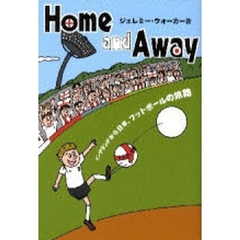 Ｈｏｍｅ　ａｎｄ　Ａｗａｙ　イングランドから日本、フットボールの旅路