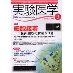 実験医学　バイオサイエンスと医学の最先端総合誌　Ｖｏｌ．２６Ｎｏ．１４（２００８－９）　〈特集〉細胞接着－生体内細胞の移動を見る