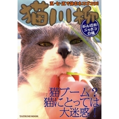 猫川柳　五・七・五で詠むネコゴコロ！　がんばれ！ニッポンの猫　現代人って猫に負けてない？　猫がクリンチ６回目！