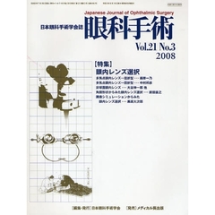 眼科手術　日本眼科手術学会誌　Ｖｏｌ．２１Ｎｏ．３（２００８）　特集眼内レンズ選択