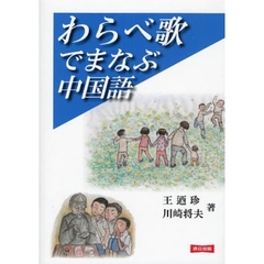わらべ歌でまなぶ中国語