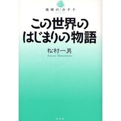 この世界のはじまりの物語
