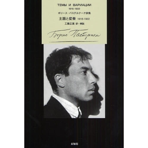 セブンネットショッピングで買える「主題と変奏 1916?1922 ボリース・パステルナーク詩集」の画像です。価格は1,980円になります。