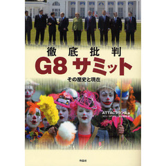 徹底批判Ｇ８サミット　その歴史と現在