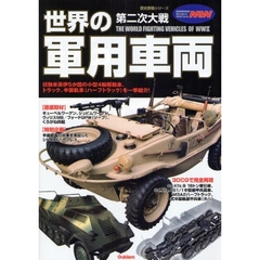 第二次大戦世界の軍用車両