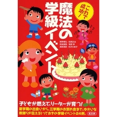 これで成功！魔法の学級イベント