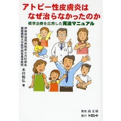 アトピー性皮膚炎はなぜ治らなかったのか　標準治療を応用した完治マニュアル