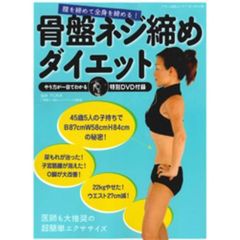 骨盤ネジ締めダイエット　膣を締めて全身を締める！