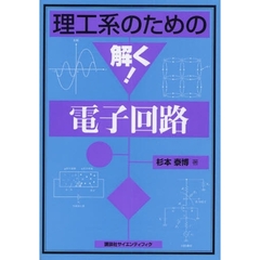 理工系のための解く！電子回路
