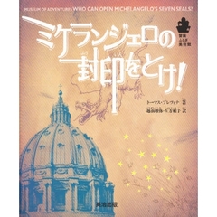 ミケランジェロの封印をとけ！
