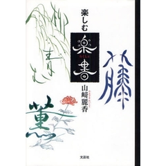 楽しむ楽書