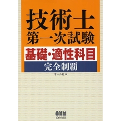 技術士第一次試験基礎・適性科目完全制覇
