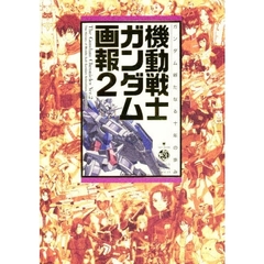 機動戦士ガンダム画報　２　ガンダム新たなる十年の歩み