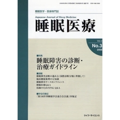 睡眠医療　睡眠医学・医療専門誌　Ｖｏｌ．２Ｎｏ．３（２００８）　特集睡眠障害の診断・治療ガイドライン
