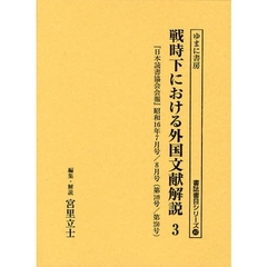 戦時下における外国文献解説　『日本読書協会会報』昭和１６年～同１９年　３　復刻　『日本読書協会会報』昭和１６年７月号／８月号（第２４９号／第２５０号）