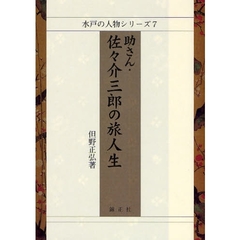 助さん・佐々介三郎の旅人生
