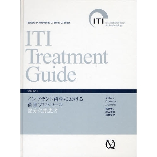 ＩＴＩ　Ｔｒｅａｔｍｅｎｔ　Ｇｕｉｄｅ　Ｊａｐａｎｅｓｅ　Ｖｏｌｕｍｅ２　インプラント歯学における荷重プロトコール部分欠損患者