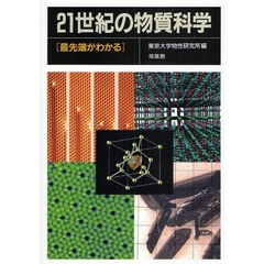 ２１世紀の物質科学　最先端がわかる