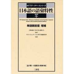 日本語の語彙特性　第９巻　増補　単語親密度