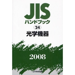 ＪＩＳハンドブック　光学機器　２００８