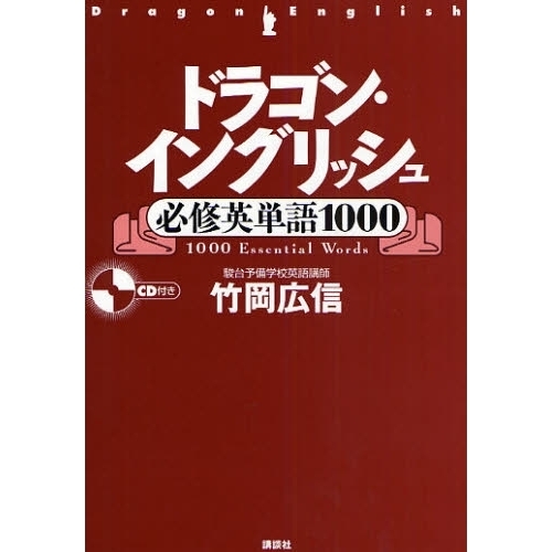 ドラゴン・イングリッシュ必修英単語1000 通販｜セブンネット