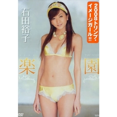 ＤＶＤ　石田裕子　楽園