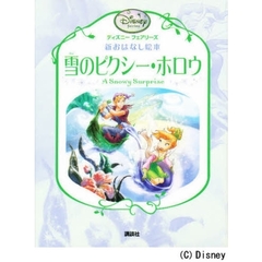 雪のピクシー・ホロウ