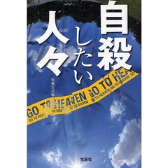 自殺したい人々