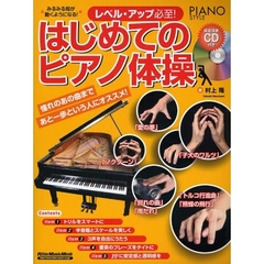 はじめてのピアノ体操　レベル・アップ必至！　憧れのあの曲まであと一歩という人にオススメ！　みるみる指が動くようになる！