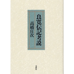 良寛伝記考説　新装版
