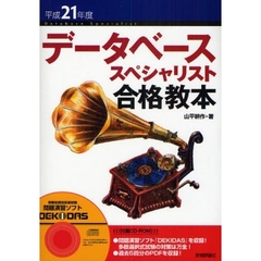 データベーススペシャリスト合格教本　平成２１年度