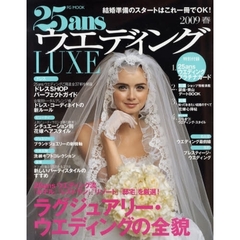 ２５ａｎｓウエディングＬＵＸＥ　会場セレクト　２００９春　ラグジュアリー・ウエディングの全貌