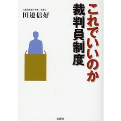 これでいいのか裁判員制度