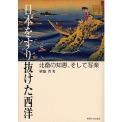 日本をすり抜けた西洋　北斎の知恵、そして写楽