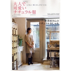 大人で可愛いナチュラル服　２００９年冬号