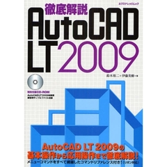 徹底解説ＡｕｔｏＣＡＤ　ＬＴ　２００９