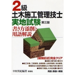 ２級土木施工管理技士実地試験　書き方添削と用語解説　第３版