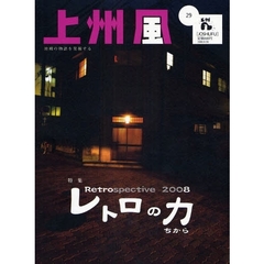 上州風　ｖｏｌ．２９（２００８）　特集レトロの力〈芸者・街並み・味・映画〉