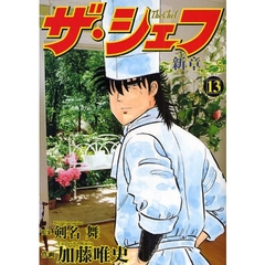 ザ・シェフ　新章　　１３