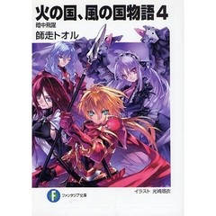 火の国、風の国物語　４　暗中飛躍