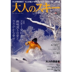 大人のスキー　２００９ＷＩＮＴＥＲ　スキー愛好家の興味深き日常とささやかな幸せ　大人が選ぶギア＆ウエア　名スキー場と上質な宿