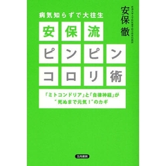安保流ピンピンコロリ術　病気知らずで大往生　「ミトコンドリア」と「自律神経」が“死ぬまで元気！”のカギ