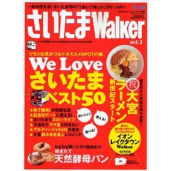 さいたまＷａｌｋｅｒ　ｖｏｌ．３　一年中使える！さいたま市の「うまい」「楽しい」がいっぱい