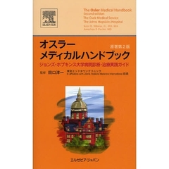 オスラーメディカルハンドブック　ジョンズ・ホプキンス大学病院診断・治療実践ガイド