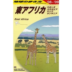地球の歩き方　Ｅ０９　東アフリカ　’０８～’０９　東アフリカ　ウガンダ　エチオピア　ケニア　タンザニア