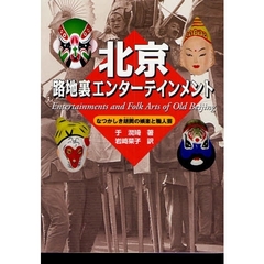 北京路地裏エンターテインメント　なつかしき胡同の娯楽と職人芸