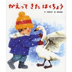 かえってきたはくちょう