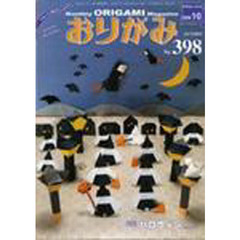おりがみ　３９８