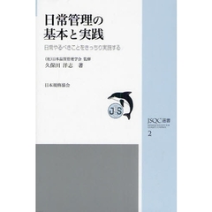 日常管理の基本と実践　日常やるべきことをきっちり実施する