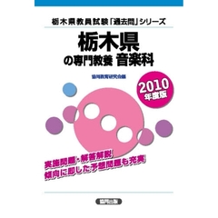 ’１０　栃木県の専門教養　音楽科